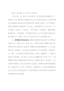 县总工会2021年上半年工作总结