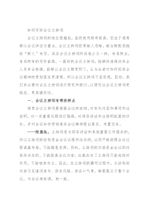 如何写好会议主持词