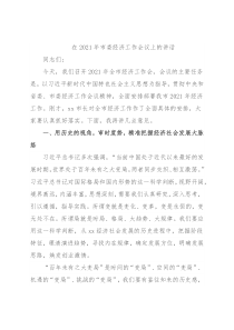在2021年市委经济工作会议上的讲话