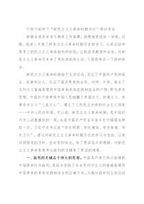 厅级干部学习“新民主主义革命时期历史”研讨发言