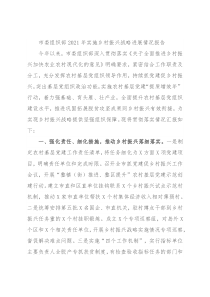 市委组织部2021年实施乡村振兴战略进展情况报告