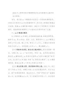 2022年上级领导到乡镇调研经济社会发展情况汇报材料