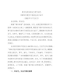 微党课：青年毛泽东的志气骨气底气对新时代青年干部成长成才启示