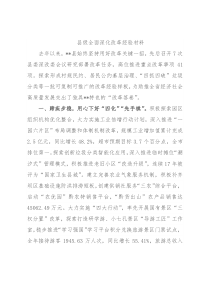 县级全面深化改革经验材料