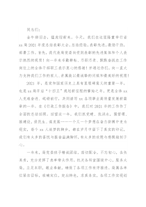 在省X局2021年度总结表彰大会上的讲话