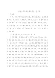 在2021年高速公路推进会上的讲话