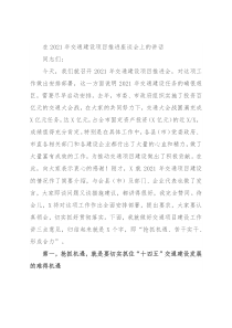 在2021年交通建设项目推进座谈会上的讲话