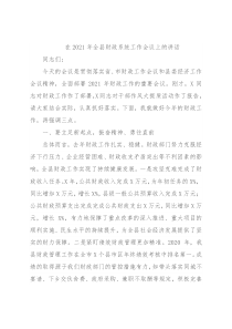 在2021年全县财政系统工作会议上的讲话