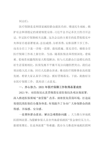 在全市2022年医疗保障工作会议上的讲话