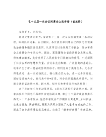 在十三届一次会议闭幕会上的讲话（省政协）