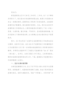 在集团公司疫情防控工作视频会议上的讲话