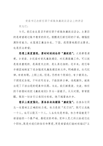 党委书记在新任职干部集体廉政谈话会上的讲话