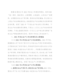 企业安全生产总结和计划