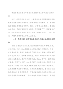 市国资委主任在全市国资系统疫情防控工作调度会上的讲话