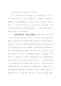 在分管联系部门工作推进会上的讲话