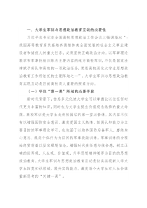 大学生军事训练与思想政治教育的良性互动研究