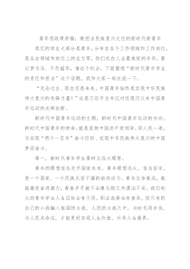 青年思政课讲稿：做担当民族复兴大任的新时代新青年