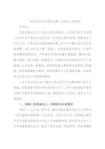 在区安全生产委员会第三次会议上的讲话