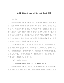 在县委办党支部2022年度组织生活会上的讲话