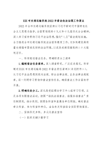 XXX市交通运输系统2022年普法依法治理工作要点