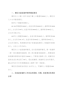 乡镇新冠病毒疫苗接种工作开展情况汇报