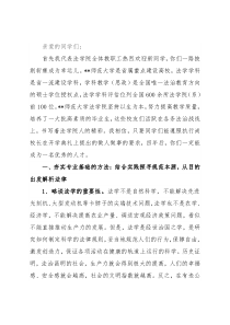 院长在“法科生第一课”上的致辞（新生第一课）