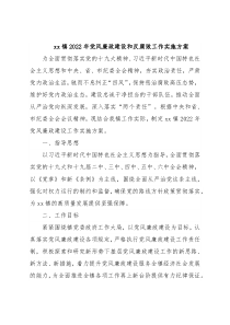 xx镇2022年党风廉政建设和反腐败工作实施方案