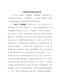 干部教育培训经验交流材料