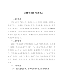 区城管局2023年工作要点