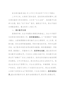 县交通运输局2021年上半年工作总结和下半年工作重点