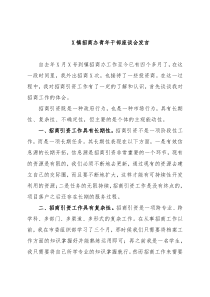 X镇招商办青年干部座谈会发言