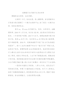 竞聘银行支行副行长发言材料