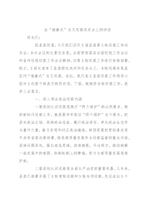 在“推磨式”交叉巡察动员会上的讲话