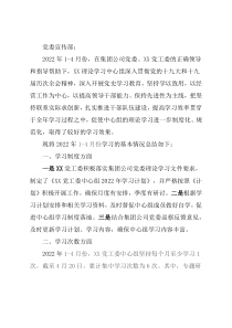 集团党工委2022年1-4月中心组理论学习工作总结