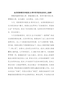 在庆祝香港回归祖国23周年系列活动启动礼上致辞