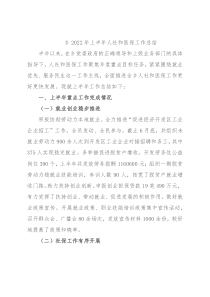 乡2022年上半年人社和医保工作总结