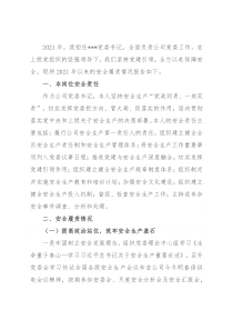 公司党委书记2021年抓安全工作述职报告