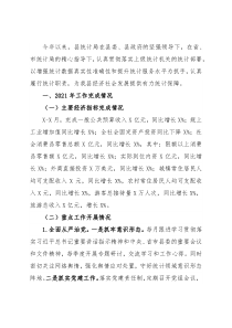 县统计局2021年统计工作总结及2022年工作谋划