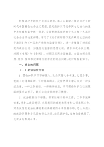 “彰显忠诚本色、争做合格党员”专题民主生活会对照检查材料