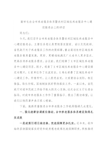 副市长在全市养老服务体系暨农村区域性养老服务中心建设推进会上的讲话