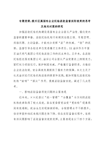 专题党课：提升区属国有企业纪检派驻监督实际效果的思考及相关对策的研究
