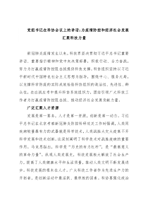 党组书记在科协会议上的讲话：为疫情防控和经济社会发展汇聚科技力量