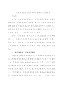 区委书记在全区文明城市创建推进会上的讲话