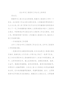 在全市关工委宣传工作会议上的讲话