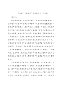 在加强“三基建设”工作推进会上的讲话