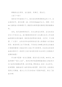 党委书记在成立周年大会暨员工汇演上致辞