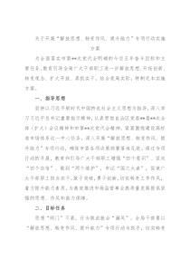 关于开展“解放思想、转变作风、提升能力”专项行动实施方案