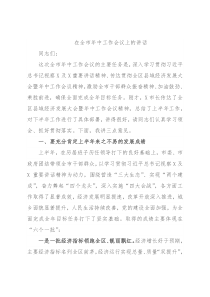 在全市年中工作会议上的讲话