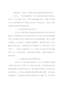 调研报告：发挥人大优势 防范化解县域政府债务风险