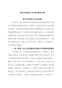 (精选6篇)能力作风建设工作总结